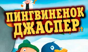 Пингвиненок Джаспер