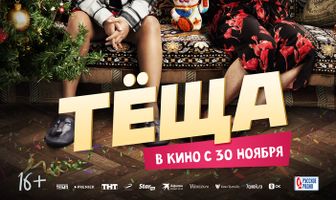 Тёща