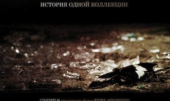 Коллекционер