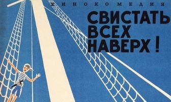 Свистать всех наверх!