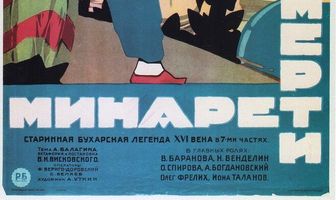 Минарет смерти
