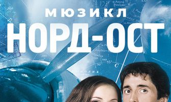 Норд-Ост