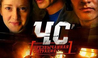 ЧС. Чрезвычайная ситуация