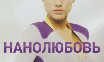Нанолюбовь