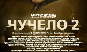 Чучело 2