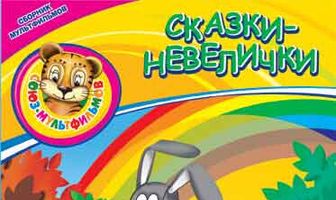 Сказки-невелички