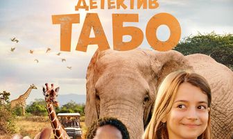 Детектив Табо