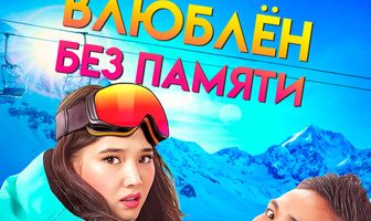 Влюблен без памяти