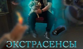 Экстрасенсы