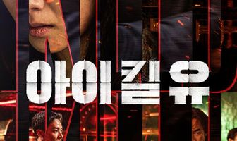 Я убью тебя