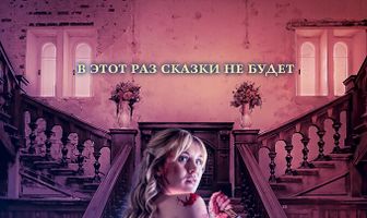 Месть Золушки
