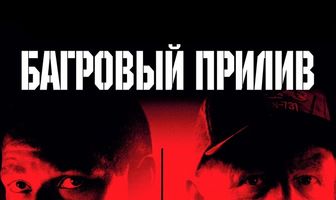 Багровый прилив