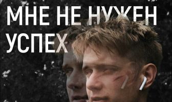 Мне не нужен успех