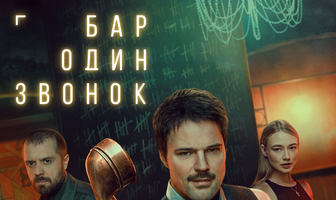 Бар «Один звонок»