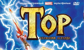 Тор: Сказания Асгарда
