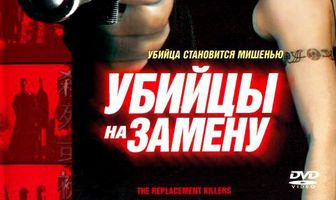 Убийцы на замену