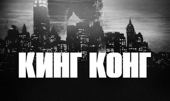 Кинг Конг