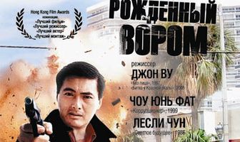 Рожденный вором
