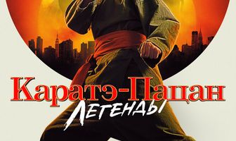 Каратэ-пацан: Легенды