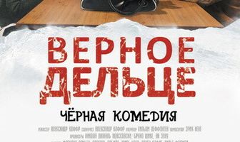 Верное дельце