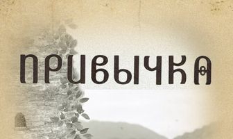 Привычка