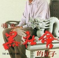 Триады: Внутренние дела