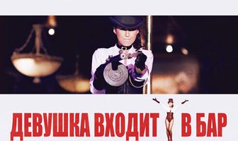 Девушка входит в бар