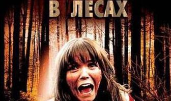Монстры в лесах