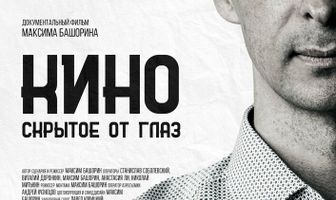Кино, скрытое от глаз