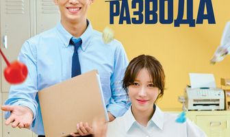 Королева развода
