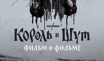 Король и Шут. Фильм о фильме