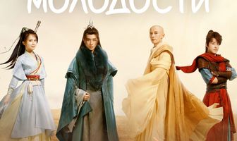 Кровь молодости