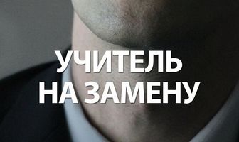 Учитель на замену