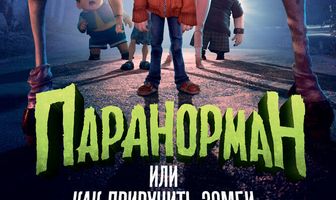 Паранорман, или Как приручить зомби