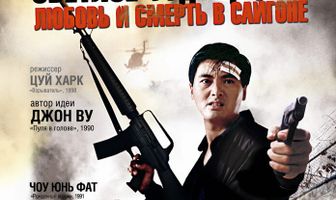 Светлое будущее 3: Любовь и смерть в Сайгоне