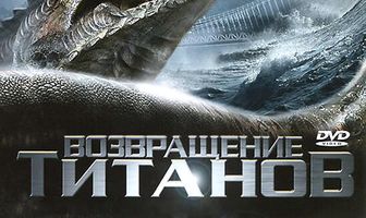 Возвращение титанов