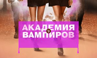Академия вампиров