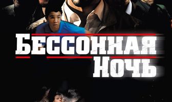 Бессонная ночь