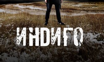 Индиго