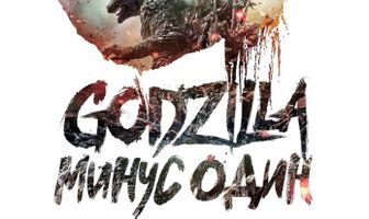 Годзилла: Минус один