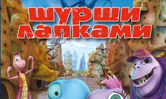 Шурши лапками