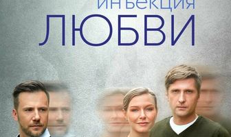 Инъекция любви