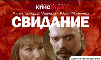 Свидание