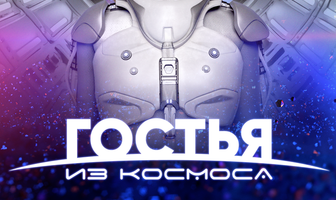 Гостья из космоса