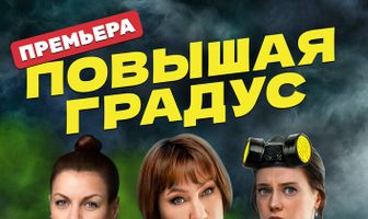 Повышая градус