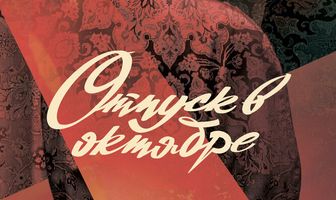 Отпуск в октябре