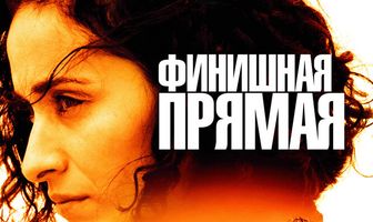 Финишная прямая