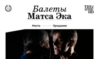 Балеты Матса Эка: Барышников и Гиллем
