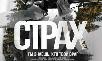 Страх