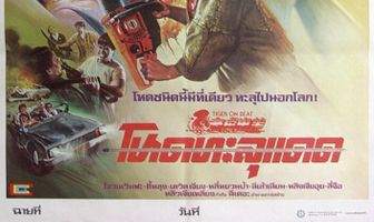 Непобедимый тигр